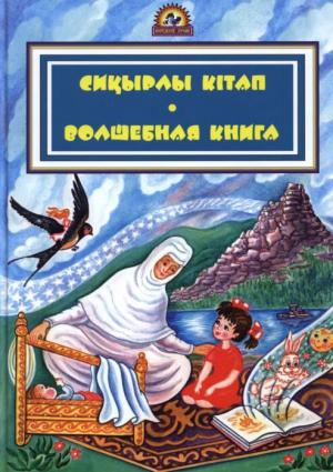 Сиқырлы кітап